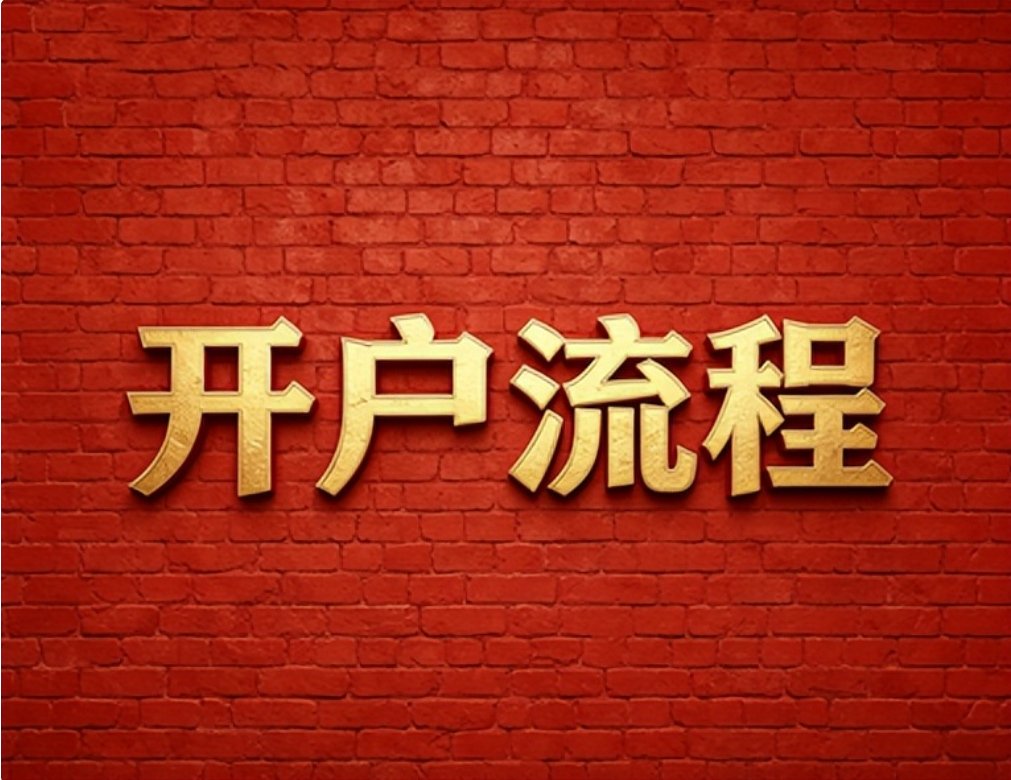 2026年7月用红鲤鱼开通广发证券低佣账户一步到位
